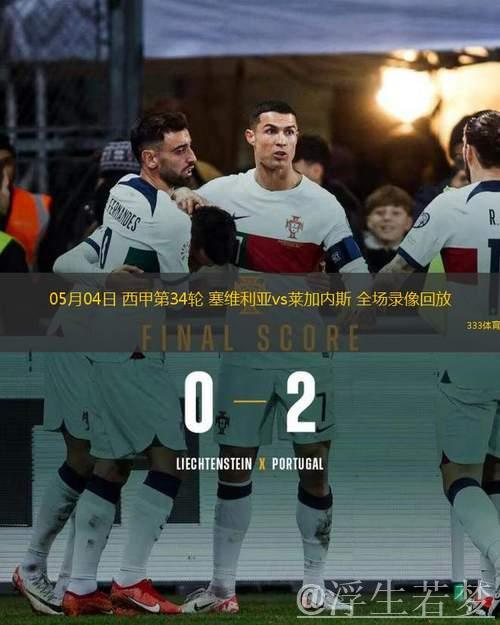 塞维利亚第34轮战平莱加内斯,比分2-2 塞维利亚第34轮战平莱加内斯,比分2-2