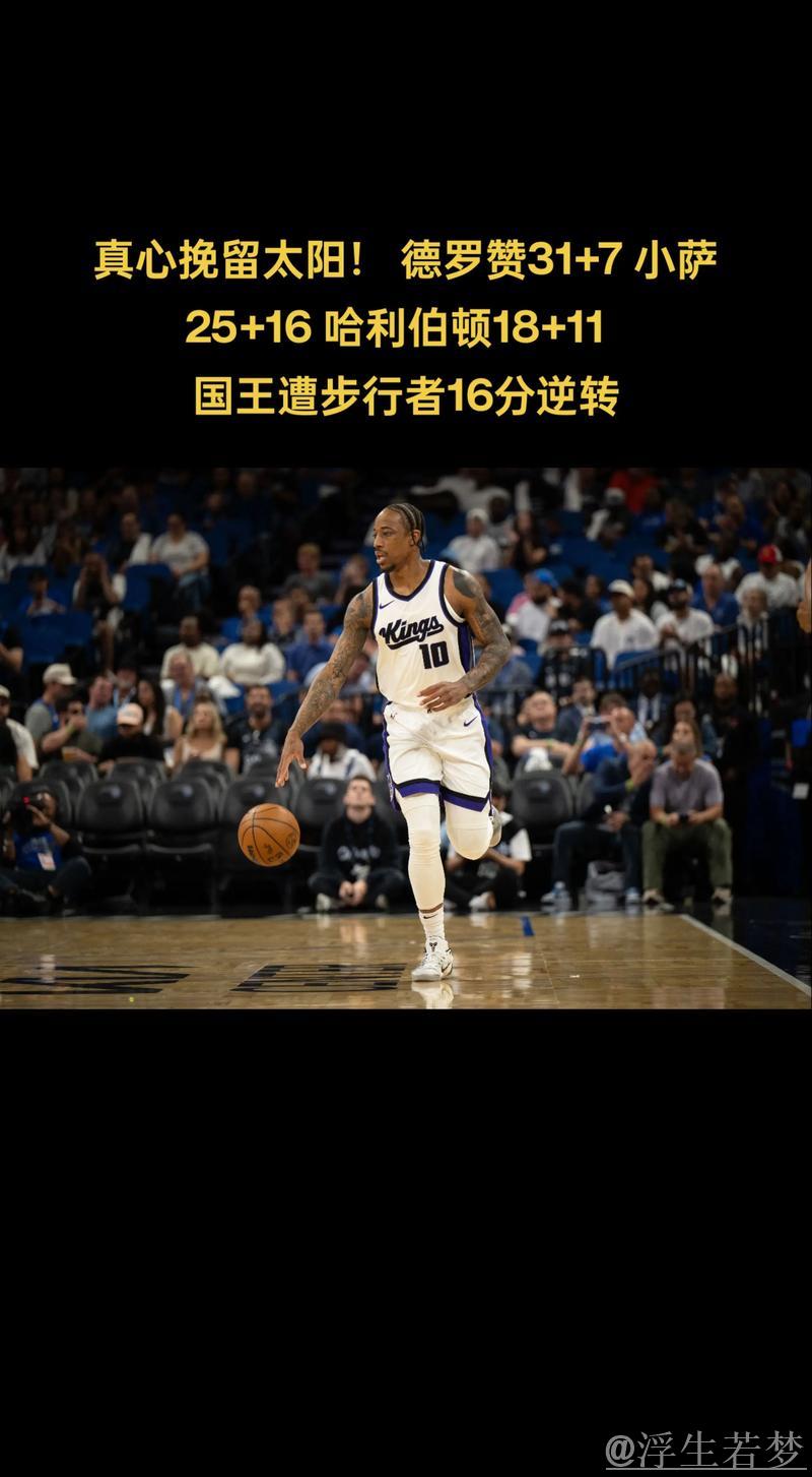 国王惜败步行者，德罗赞31分未能阻止逆转